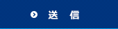 送信